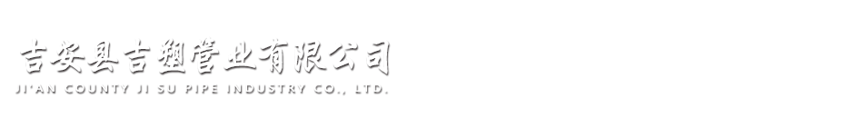吉安縣吉塑管業(yè)有限公司